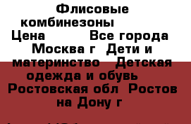 Флисовые комбинезоны carters › Цена ­ 150 - Все города, Москва г. Дети и материнство » Детская одежда и обувь   . Ростовская обл.,Ростов-на-Дону г.